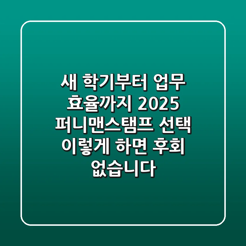 새 학기부터 업무 효율까지! 2025 퍼니맨스탬프 선택, 이렇게 하면 후회 없습니다