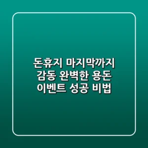 돈휴지 마지막까지 감동! 완벽한 용돈 이벤트 성공 비법