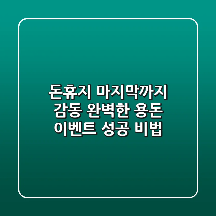 돈휴지 마지막까지 감동! 완벽한 용돈 이벤트 성공 비법