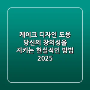 케이크 디자인 도용: 당신의 창의성을 지키는 현실적인 방법 2025