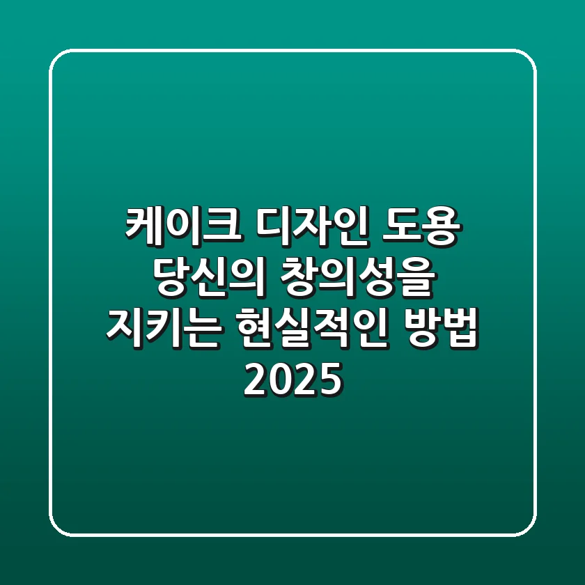 케이크 디자인 도용: 당신의 창의성을 지키는 현실적인 방법 2025
