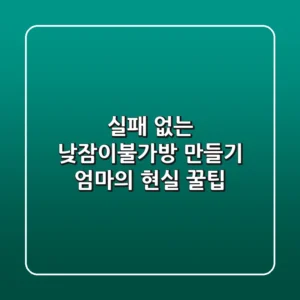 실패 없는 낮잠이불가방 만들기, 엄마의 현실 꿀팁