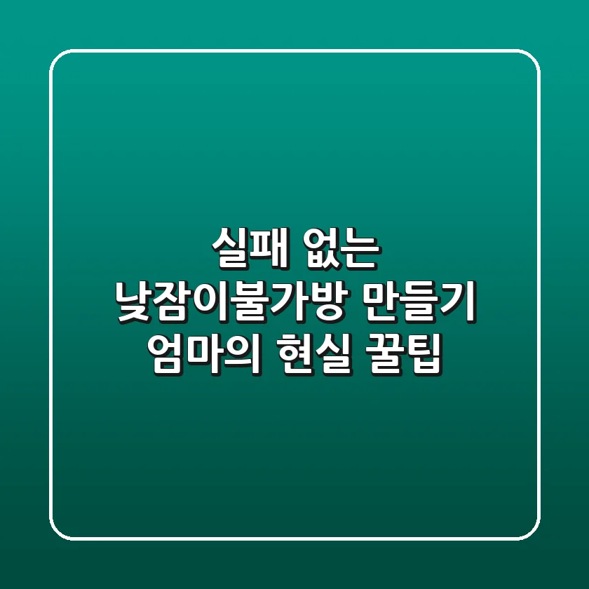 실패 없는 낮잠이불가방 만들기, 엄마의 현실 꿀팁