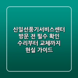 신일선풍기서비스센터 방문 전 필수 확인! 수리부터 교체까지 현실 가이드
