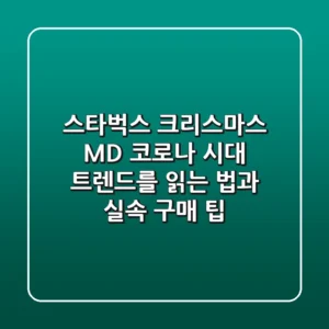스타벅스 크리스마스 MD: 코로나 시대, 트렌드를 읽는 법과 실속 구매 팁