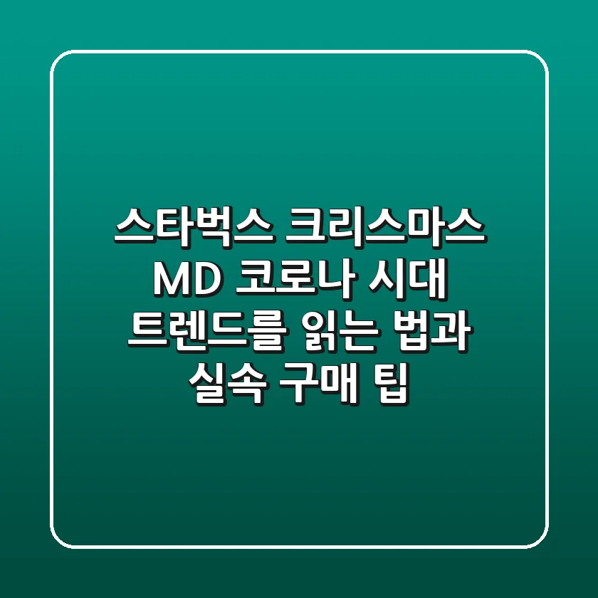 스타벅스 크리스마스 MD: 코로나 시대, 트렌드를 읽는 법과 실속 구매 팁