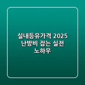 실내등유가격 2025: 난방비 잡는 실전 노하우