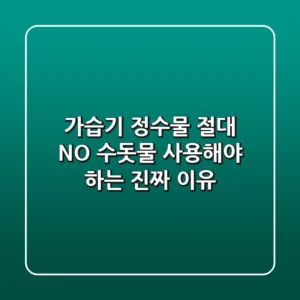 가습기 정수물? 절대 NO! 수돗물 사용해야 하는 진짜 이유