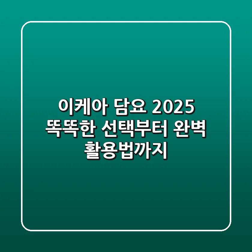 이케아 담요 2025: 똑똑한 선택부터 완벽 활용법까지