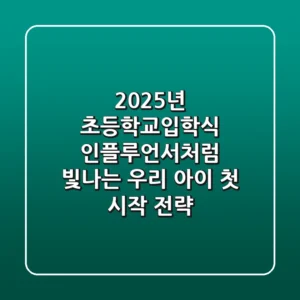 2025년 초등학교입학식, 인플루언서처럼 빛나는 우리 아이 첫 시작 전략