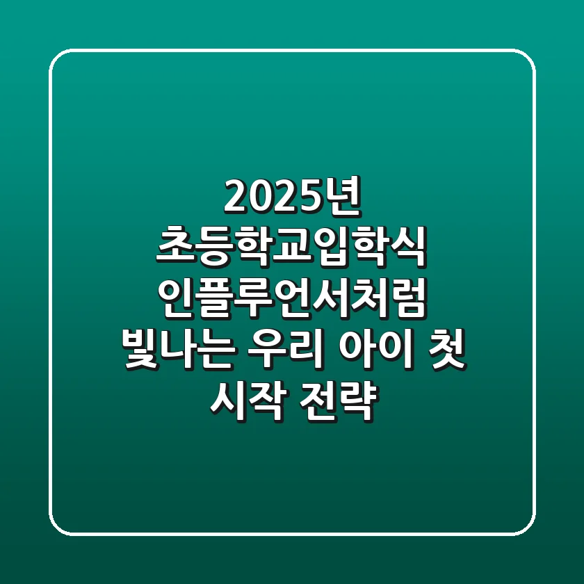 2025년 초등학교입학식, 인플루언서처럼 빛나는 우리 아이 첫 시작 전략
