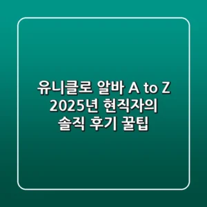 유니클로 알바 A to Z: 2025년 현직자의 솔직 후기 & 꿀팁