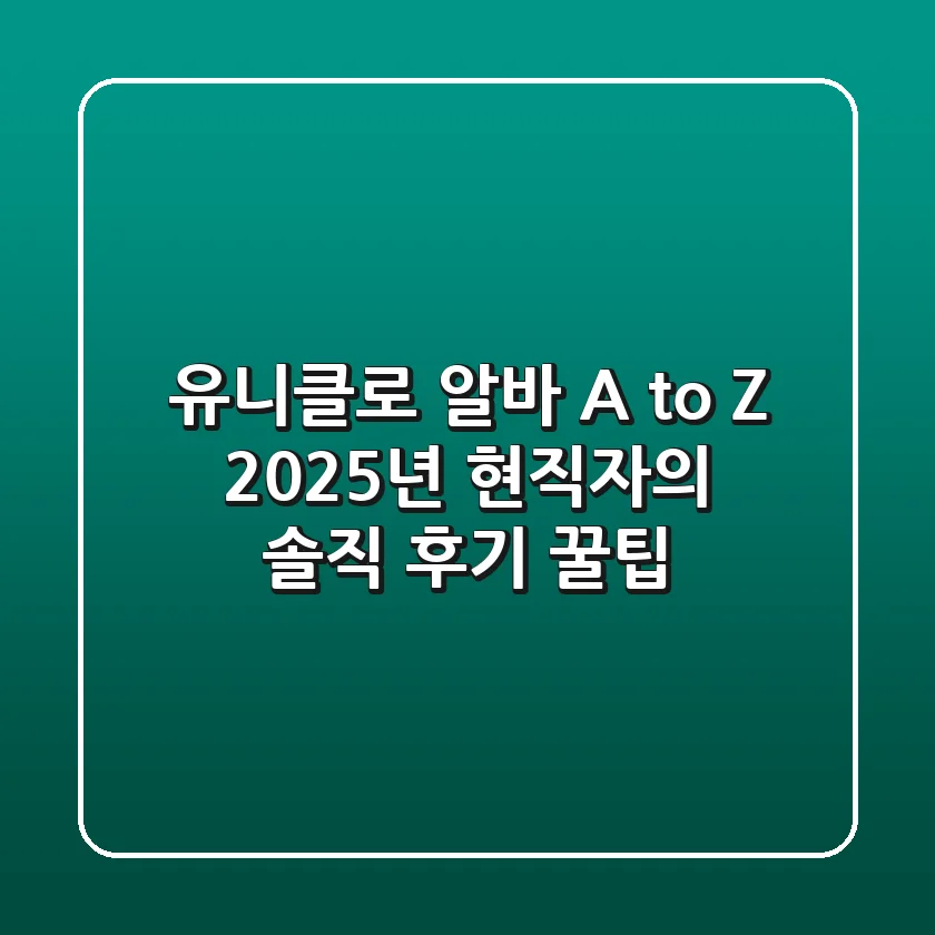 유니클로 알바 A to Z: 2025년 현직자의 솔직 후기 & 꿀팁