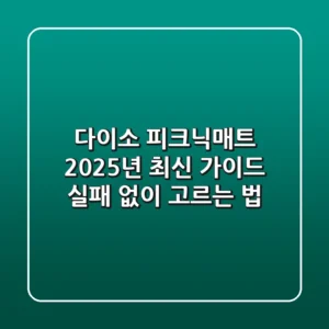 다이소 피크닉매트 2025년 최신 가이드: 실패 없이 고르는 법