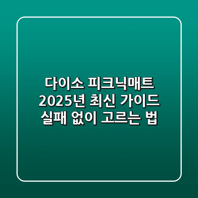 다이소 피크닉매트 2025년 최신 가이드: 실패 없이 고르는 법