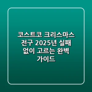 코스트코 크리스마스 전구, 2025년 실패 없이 고르는 완벽 가이드