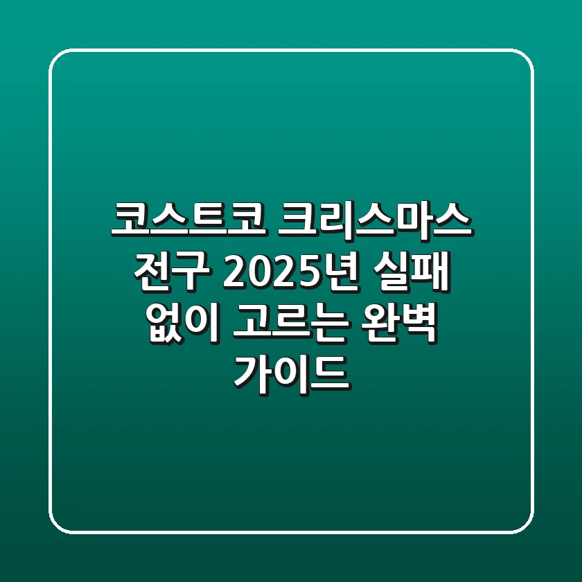코스트코 크리스마스 전구, 2025년 실패 없이 고르는 완벽 가이드
