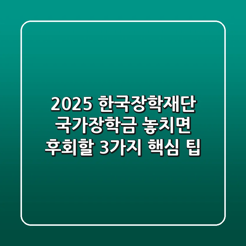 2025 한국장학재단 국가장학금, 놓치면 후회할 3가지 핵심 팁
