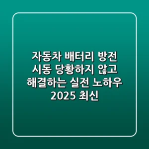자동차 배터리 방전 시동: 당황하지 않고 해결하는 실전 노하우 (2025 최신)