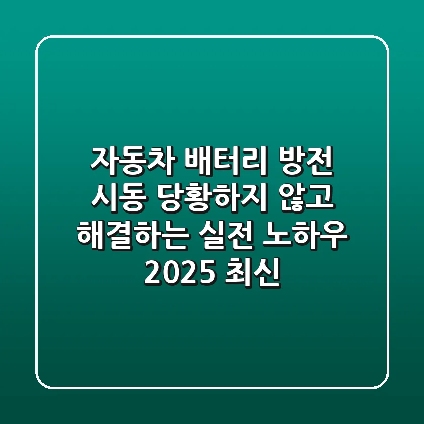 자동차 배터리 방전 시동: 당황하지 않고 해결하는 실전 노하우 (2025 최신)