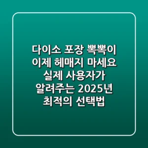 다이소 포장 뽁뽁이, 이제 헤매지 마세요! 실제 사용자가 알려주는 2025년 최적의 선택법