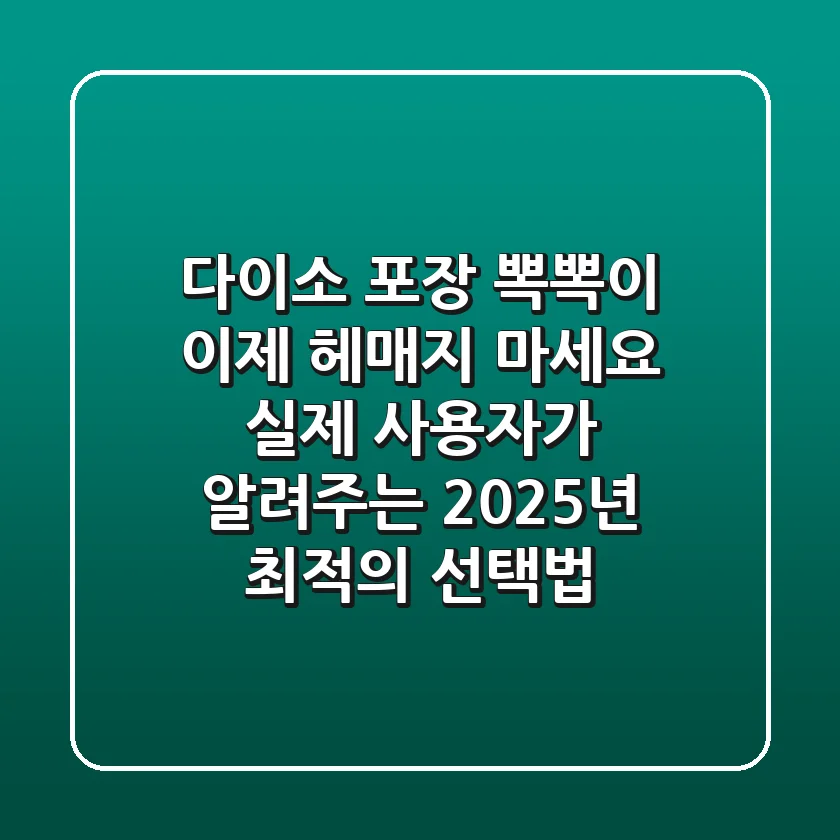 다이소 포장 뽁뽁이, 이제 헤매지 마세요! 실제 사용자가 알려주는 2025년 최적의 선택법