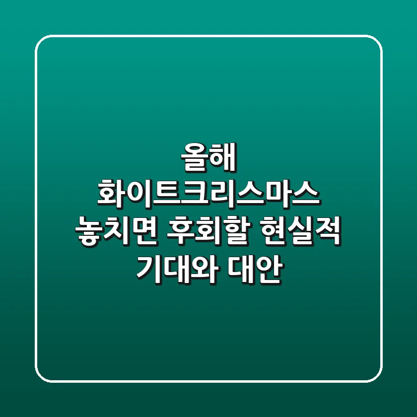 올해 화이트크리스마스, 놓치면 후회할 현실적 기대와 대안!
