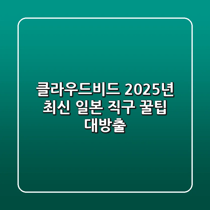 클라우드비드, 2025년 최신 일본 직구 꿀팁 대방출