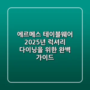 에르메스 테이블웨어: 2025년 럭셔리 다이닝을 위한 완벽 가이드