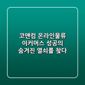 코앤컴 온라인물류, 이커머스 성공의 숨겨진 열쇠를 찾다