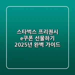 스타벅스 프리퀀시 e쿠폰 선물하기: 2025년 완벽 가이드