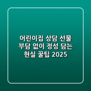 어린이집 상담 선물: 부담 없이 정성 담는 현실 꿀팁 (2025)