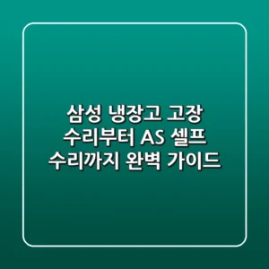 삼성 냉장고 고장? 수리부터 AS, 셀프 수리까지 완벽 가이드