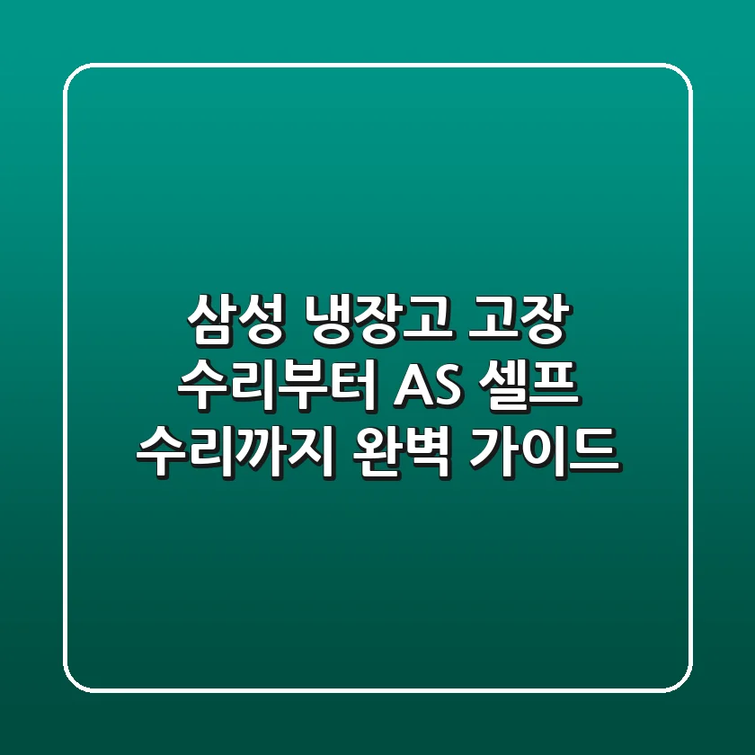 삼성 냉장고 고장? 수리부터 AS, 셀프 수리까지 완벽 가이드
