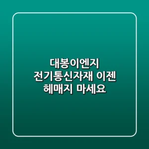 대봉이엔지: 전기통신자재, 이젠 헤매지 마세요!