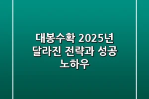 대봉수확, 2025년 달라진 전략과 성공 노하우