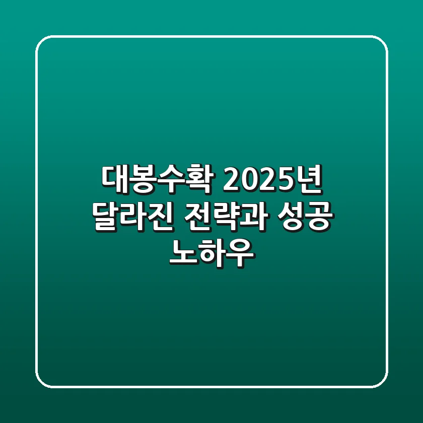 대봉수확, 2025년 달라진 전략과 성공 노하우