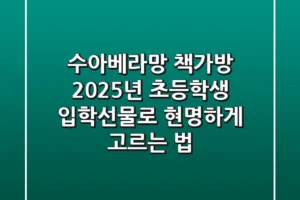 수아베라망 책가방, 2025년 초등학생 입학선물로 현명하게 고르는 법