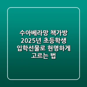 수아베라망 책가방, 2025년 초등학생 입학선물로 현명하게 고르는 법