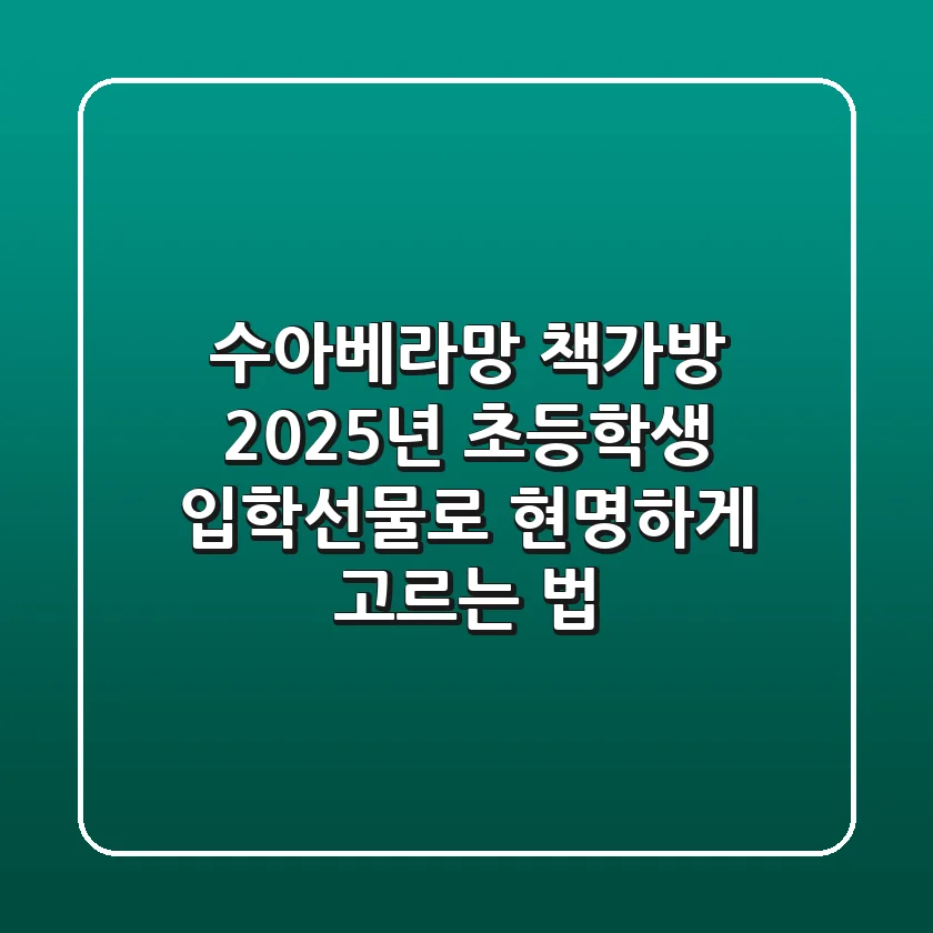 수아베라망 책가방, 2025년 초등학생 입학선물로 현명하게 고르는 법