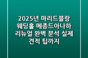 2025년 마리드블랑 웨딩홀, ‘메종드아나하’ 리뉴얼 완벽 분석 (실제 견적 팁까지)
