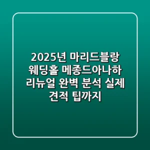 2025년 마리드블랑 웨딩홀, '메종드아나하' 리뉴얼 완벽 분석 (실제 견적 팁까지)