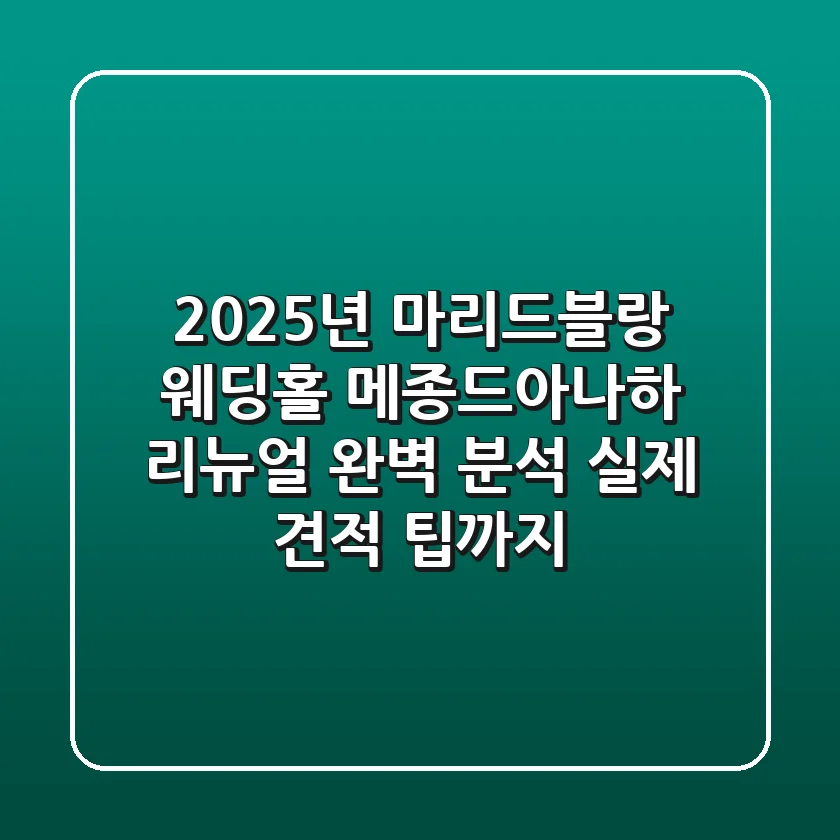2025년 마리드블랑 웨딩홀, '메종드아나하' 리뉴얼 완벽 분석 (실제 견적 팁까지)