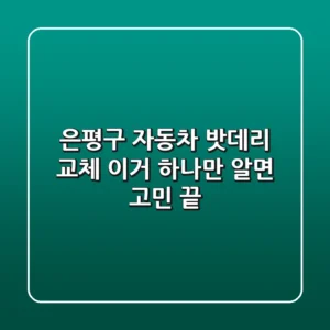 은평구 자동차 밧데리 교체, 이거 하나만 알면 고민 끝!