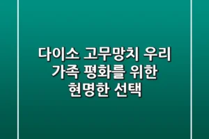 다이소 고무망치, 우리 가족 평화를 위한 현명한 선택