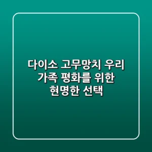 다이소 고무망치, 우리 가족 평화를 위한 현명한 선택