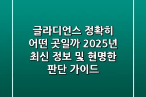 글라디언스, 정확히 어떤 곳일까? 2025년 최신 정보 및 현명한 판단 가이드