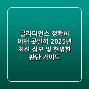글라디언스, 정확히 어떤 곳일까? 2025년 최신 정보 및 현명한 판단 가이드