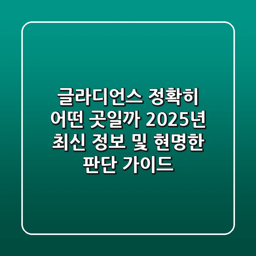 글라디언스, 정확히 어떤 곳일까? 2025년 최신 정보 및 현명한 판단 가이드