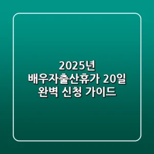 2025년 배우자출산휴가 20일, 완벽 신청 가이드